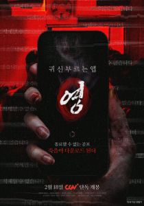 Проклятое приложение (2025 Фильм)