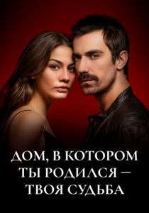 Дом, в котором ты родился – твоя судьба (2019 Сериал)
