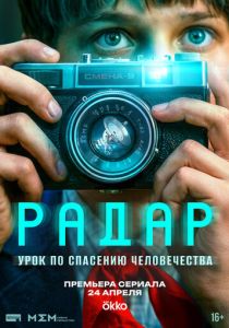 Радар (2026 Сериал)
