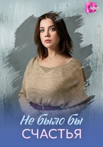 Не было бы счастья (2026 Сериал)