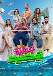 Токсичный брак (2024 Фильм)