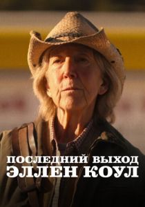 Последний выход Эллен Коул (2024 Фильм)