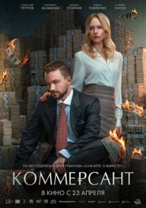 Коммерсант (2025 Фильм)