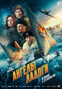 Ангелы Ладоги (2026 Фильм)