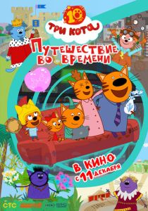 Три кота. Путешествие во времени (2025 Мультфильм)