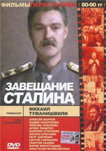 Завещание Сталина (1993 Фильм)