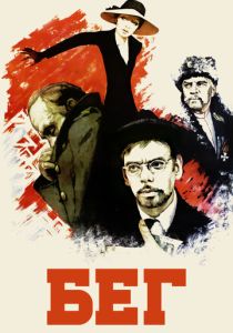 Бег (1970 Фильм)