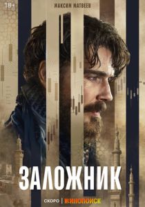 Заложник (2026 Сериал)