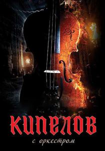 Кипелов. Концерт с симфоническим оркестром (2020 Фильм)