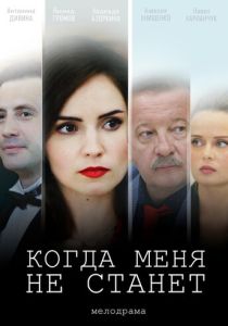 Когда меня не станет (2018 Фильм)