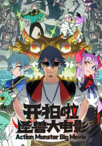 Камера, мотор! Фильм о монстрах (2026 Мультсериал)