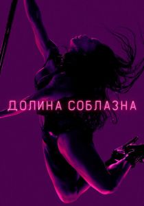 Долина соблазна (2020 Сериал)