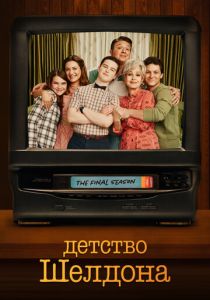 Детство Шелдона (2017 Сериал)