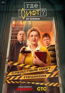 Где лифт? (2026 Сериал)