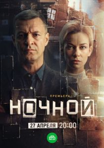Ночной (2024 Сериал)