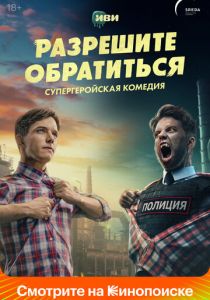 Разрешите обратиться (2023 Сериал)