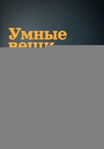 Умные вещи (1973 Фильм)