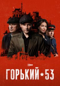 Горький 53 (2024 Сериал)