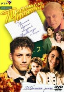 Простые истины (1999 Сериал)