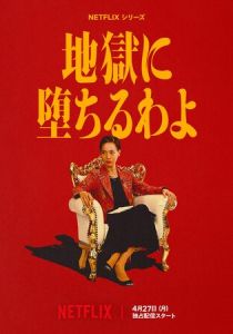 Прямиком в ад (2026 Сериал)