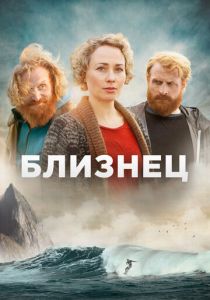 Близнец (2019 Сериал)