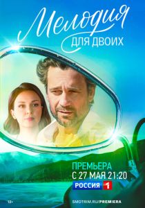 Мелодия для двоих (2022 Сериал)