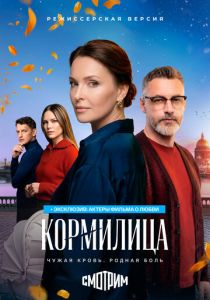 Кормилица (2026 Фильм)