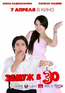 Замуж в 30 (2016 Фильм)