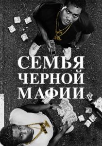 Семья черной мафии (2021 Сериал)