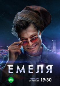 Емеля (2024 Сериал)