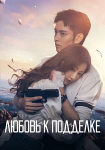 Любовь к подделке (2023 Сериал)