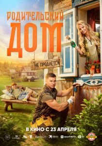 Родительский дом (2025 Фильм)