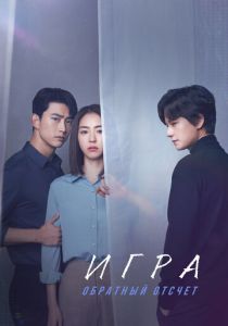 Игра: Обратный отсчет (2020 Сериал)