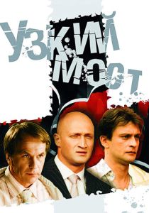 Узкий мост (2004 Сериал)