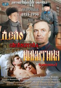 Дело следователя Никитина (2012 Сериал)
