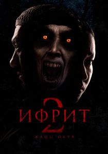 Ифрит 2: Новая история (2025 Фильм)