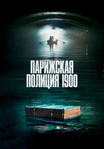 Парижская полиция 1900 (2021 Сериал)