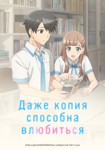 Даже копия способна влюбиться (2026 Аниме сериал)