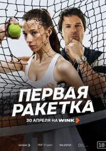 Первая ракетка (2026 Сериал)