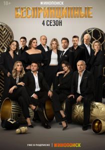 Беспринципные (2020 Сериал)