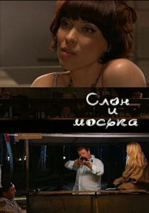 Слон и моська (2010 Фильм)