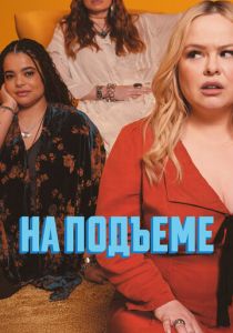 На подъеме (2024 Сериал)