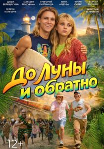 До Луны и обратно (2025 Фильм)