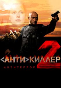 Антикиллер 2: Антитеррор (2003 Сериал)