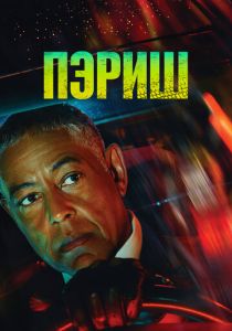 Пэриш (2024 Сериал)