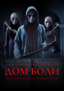 Дом боли (2018 Фильм)