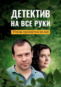Детектив на все руки. Утром проснутся не все (2023 Сериал)