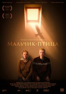 Мальчик-птица (2025 Фильм)