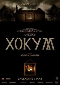 Хокум (2026 Фильм)