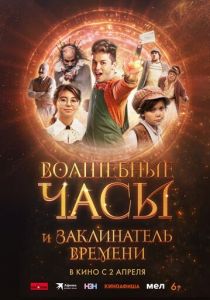 Волшебные часы и заклинатель времени (2024 Фильм)